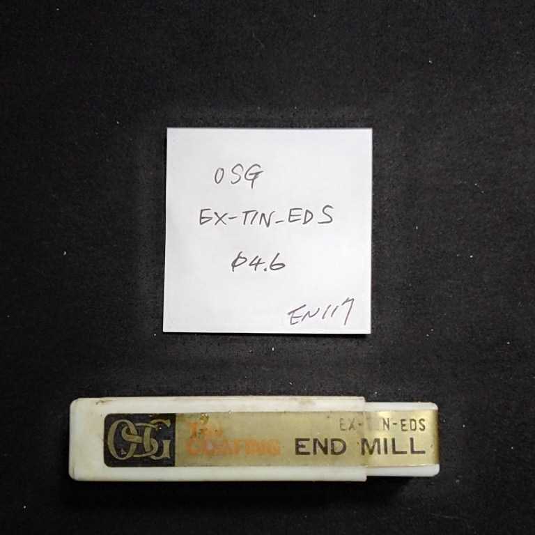 EN117 未使用 OSG コーティングエンドミル EX-TIN-EDS 4.6ミリ拍卖