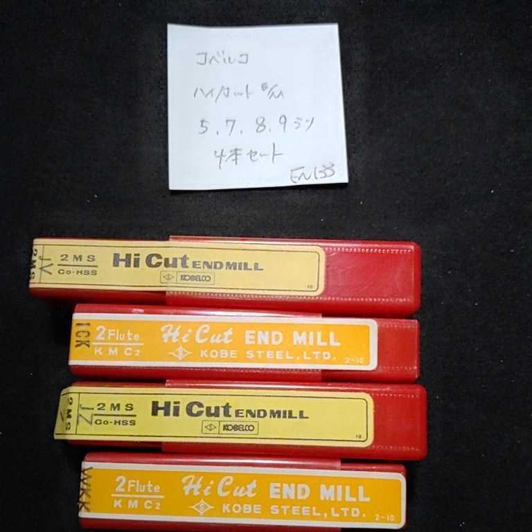 EN133 未使用 コベルコ ハイカットエンドミル 5 7 8 9ミリ 4本セット拍卖