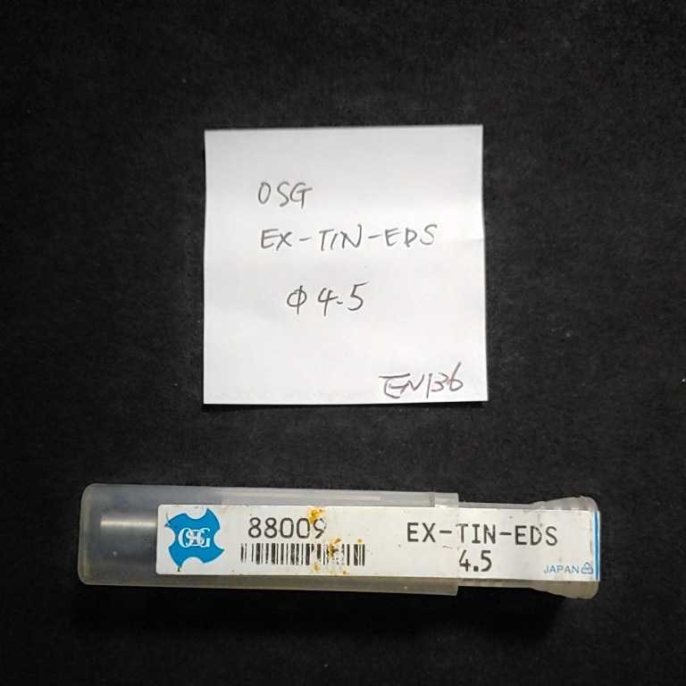 EN136 未使用 OSG コーティングエンドミル EX-TIN-EDS 4.5ミリ拍卖