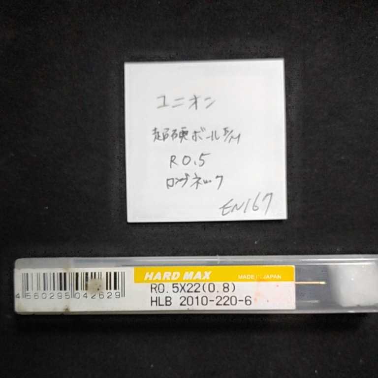 EN167 未使用 ユニオン 超硬ボールエンドミル ロングネック R0.5×22 拍卖