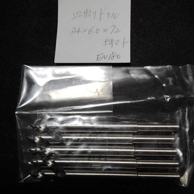 EN180 未使用 ストレートドリル 皿取りドリル 3.4 6.0×72 5本セット 消耗品 得拍卖