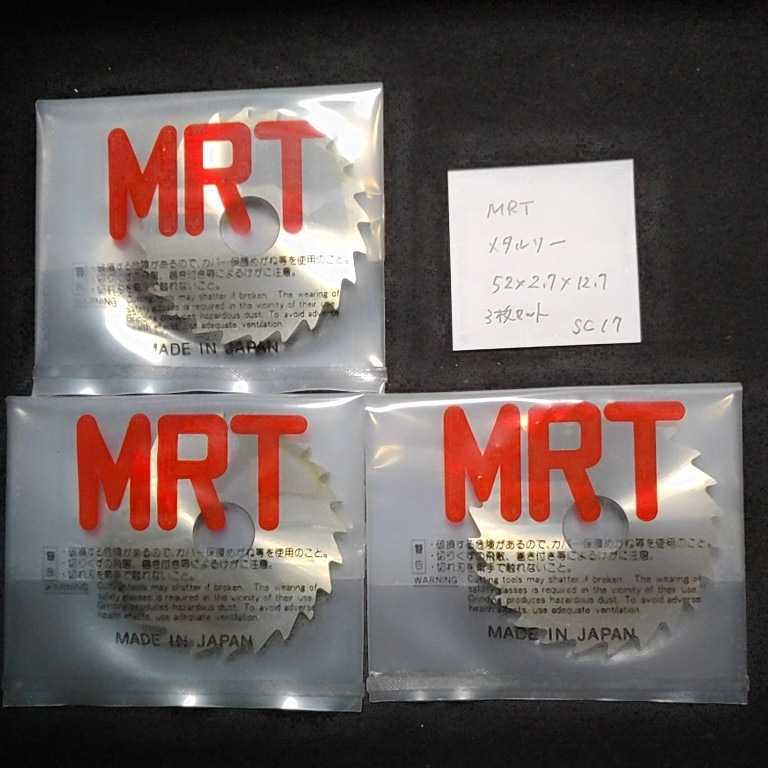 SC17 未使用 MRT メタルソー Φ52×2.7×12.7 3枚セット拍卖
