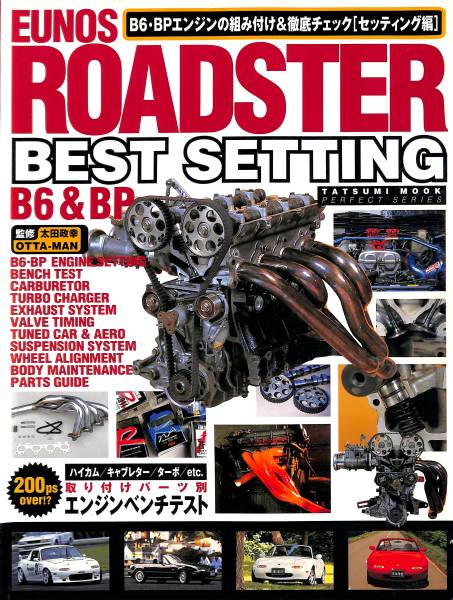 【旧車・絶版車】「ROADSTER BEST SETTING」エンジンチューンナップパーツ別、テスト別のノウハウ完全収録保存版の一冊をPDF化したCDです!拍卖