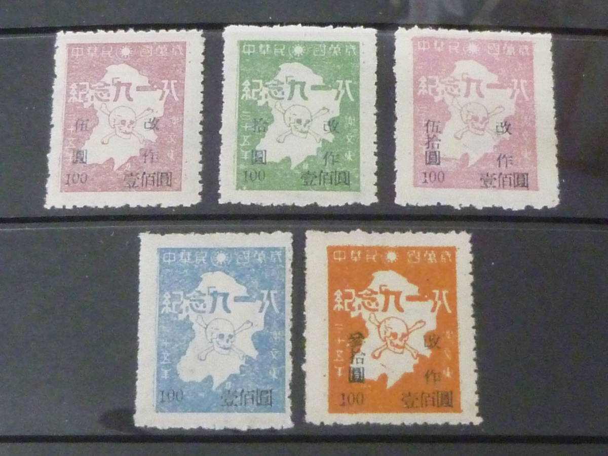 22 P ◇旧中国切手◇ 東北(満州)地区 1946年 寶清地方 ドクロ図 9.18紀念 5種完 未使用NH、VF拍卖