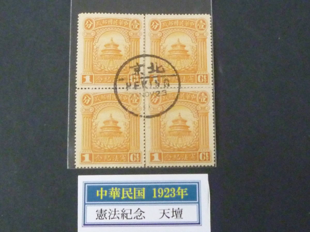 22 P 管A 旧中国 中華民国切手 1923年 #333 憲法紀念 1c 田型 印影大美消 消印「北京」 補修有 拍卖