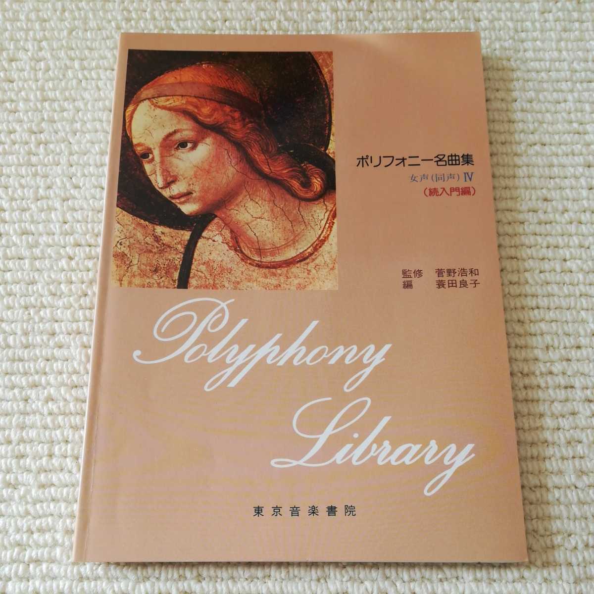 ポリフォーニ名曲集 女声(同声)Ⅳ 続入門編拍卖