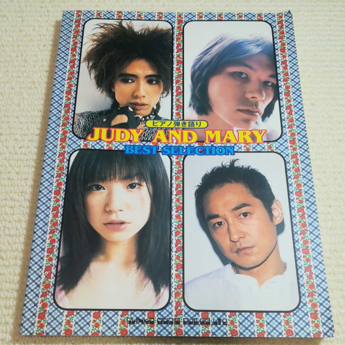 ピアノ弾き語り JUDY AND MARY ベスト セレクション ジュディーアンドマリー ジュディマリ ピアノ楽譜拍卖