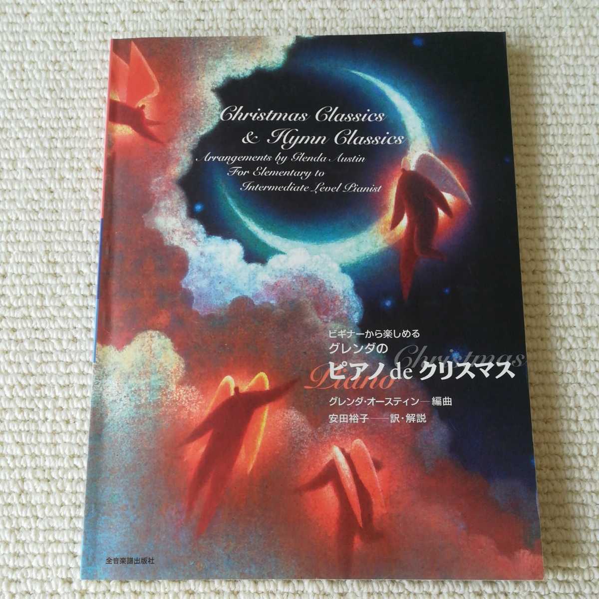ビギナーから楽しめる グレンダのピアノdeクリスマス ピアノ楽譜拍卖