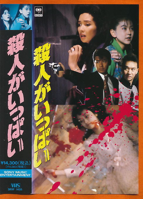 ■VHS★殺人がいっぱい★出演:多岐川裕美/布川敏和/古屋谷雅人/勝野洋★1991年■拍卖