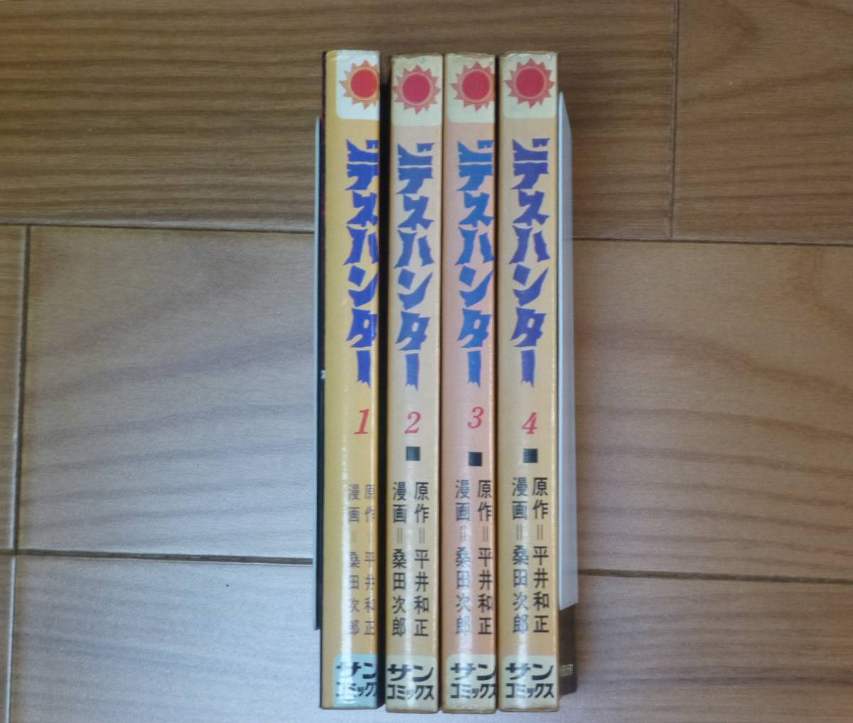 デスハンター(全4巻完結セット)平井和正/桑田次郎拍卖