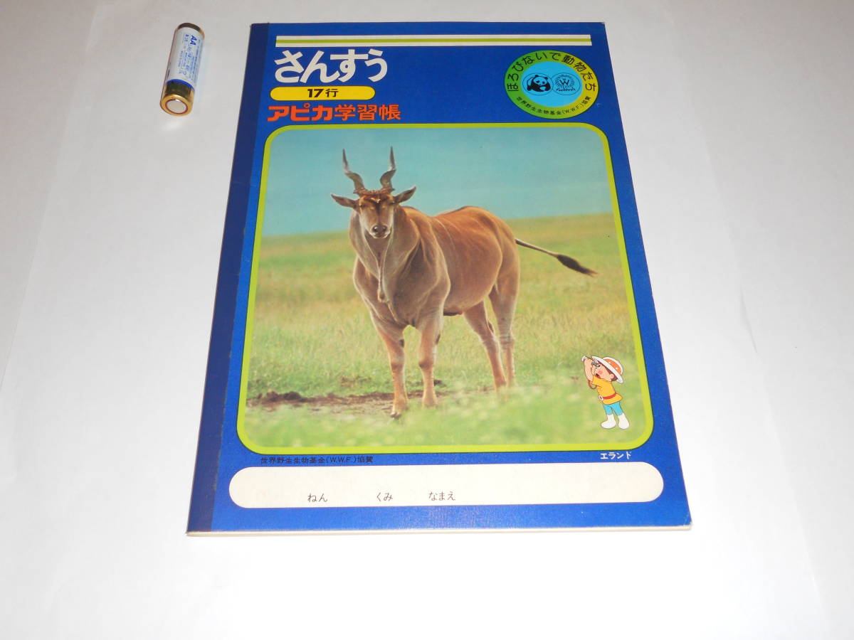 貴重 アピカ学習帳 さんすう 17行 世界野生生物基金(W.W.F.)協賛 80年代前半 他ジャポニカ学習帳拍卖