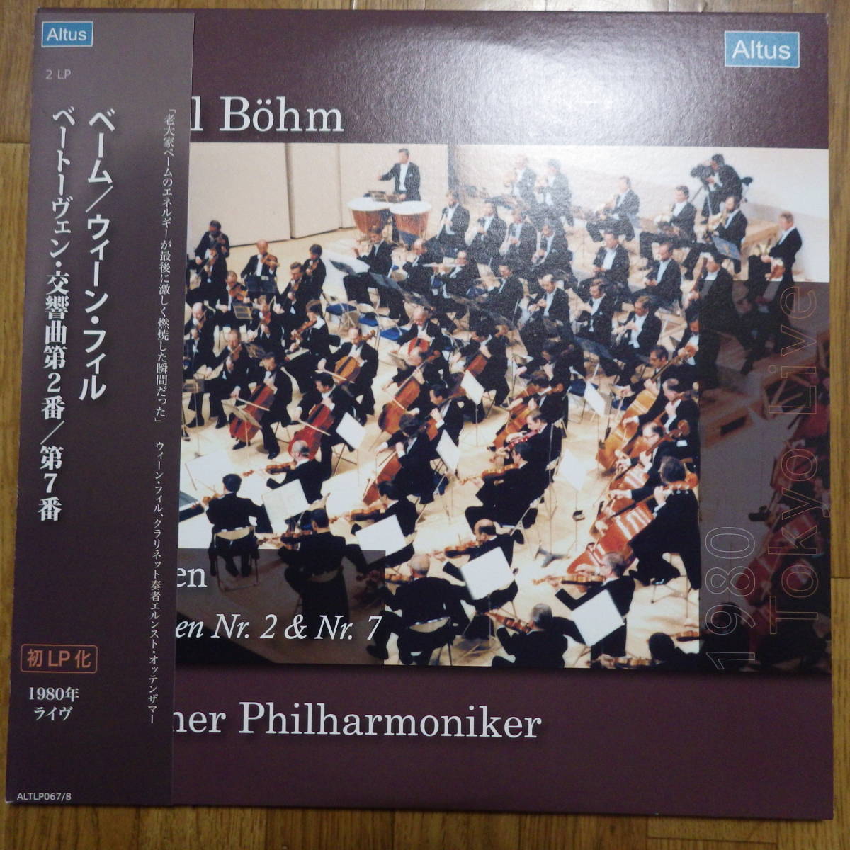 最後の雄姿!国内高音質重量盤ALTUS ALTLP067/8 ベーム・VPO / ベートーヴェン交響曲2・7番1980年10月16日東京ライブ 2LP 優秀録音盤拍卖
