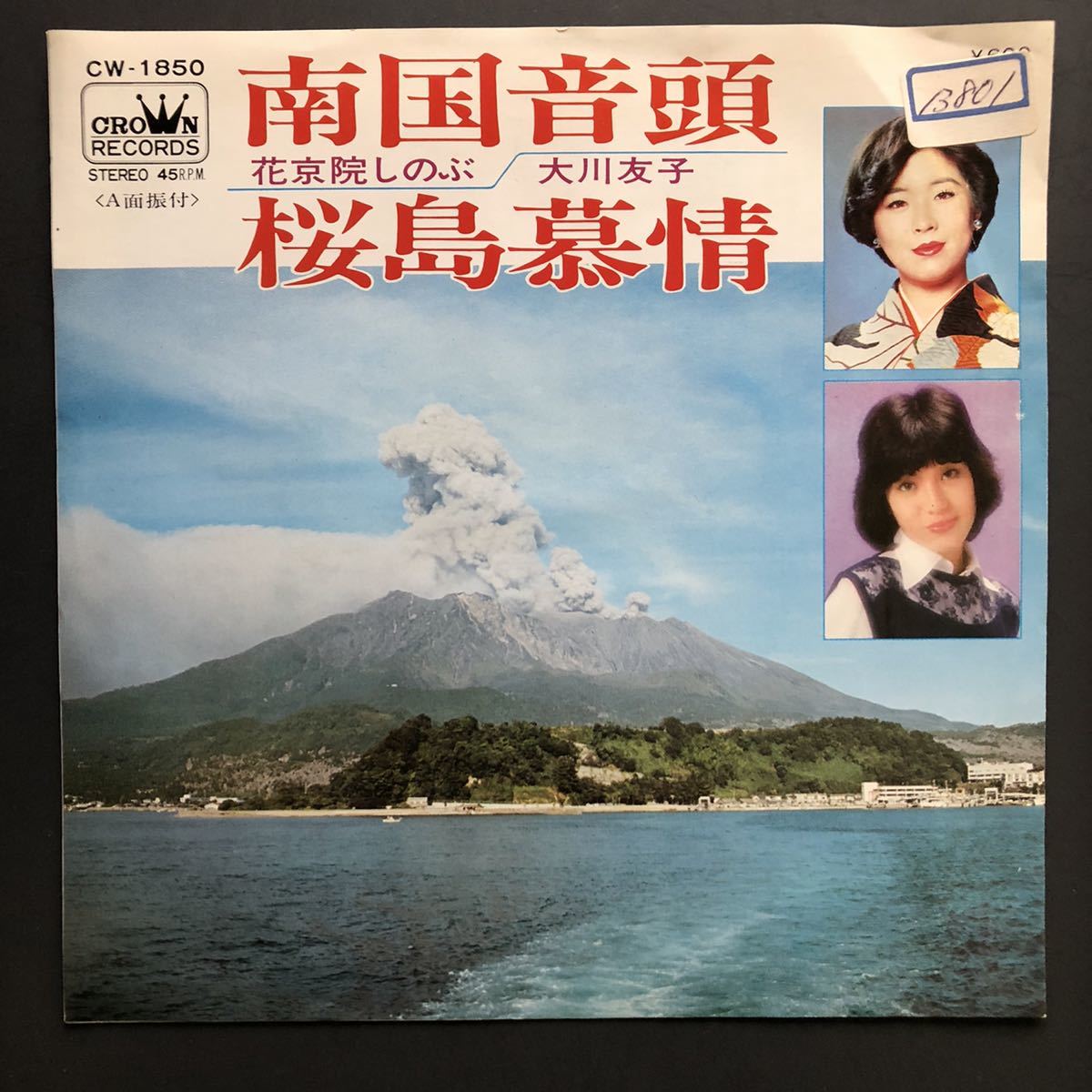 花京院しのぶ/大川友子 南国音頭/桜島慕情 7インチ 和物 groove音頭 グルーヴ マイナー ご当地 鹿児島拍卖