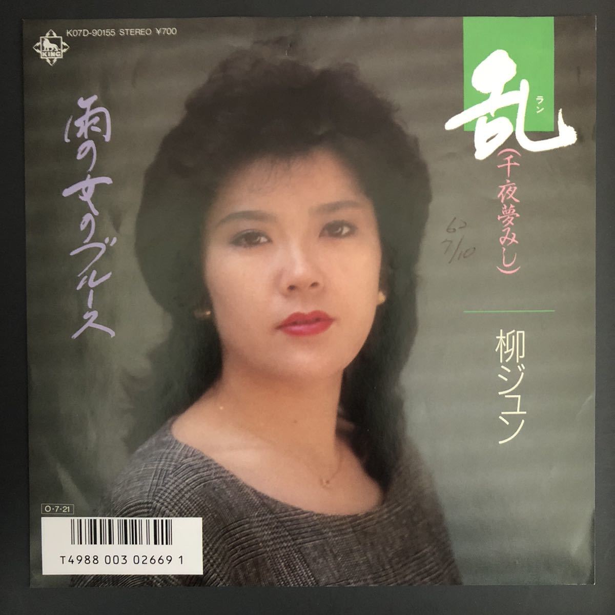 柳ジュン/乱 雨の女のブルース 7インチ 和物 groove歌謡 グルーヴ マイナー 委託制作盤拍卖