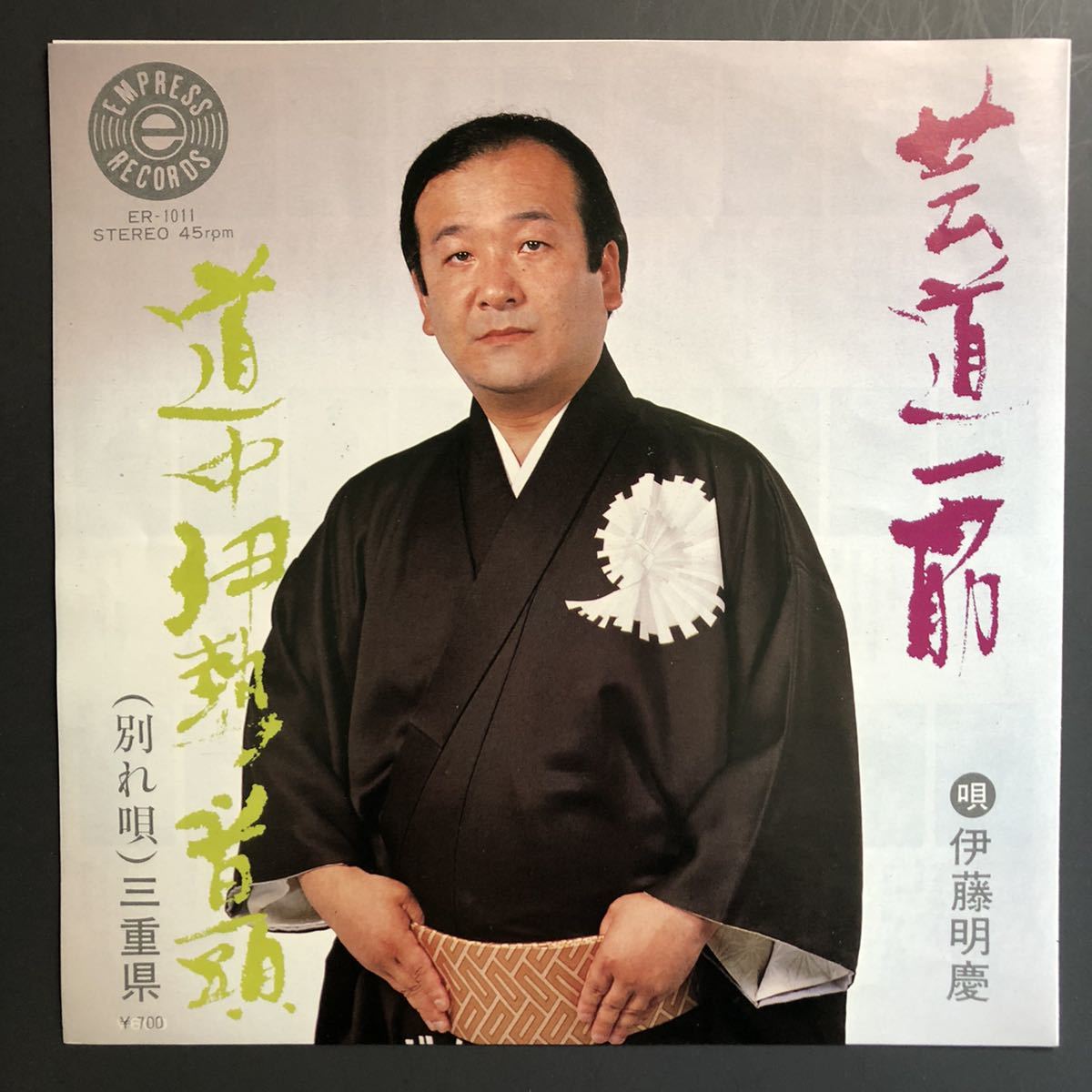 伊藤明慶 芸道一筋 / 道中伊勢音頭 7インチ 和物 和モノ groove音頭 グルーヴ マイナー 自主盤 エムプレスレコード ご当地 三重県拍卖