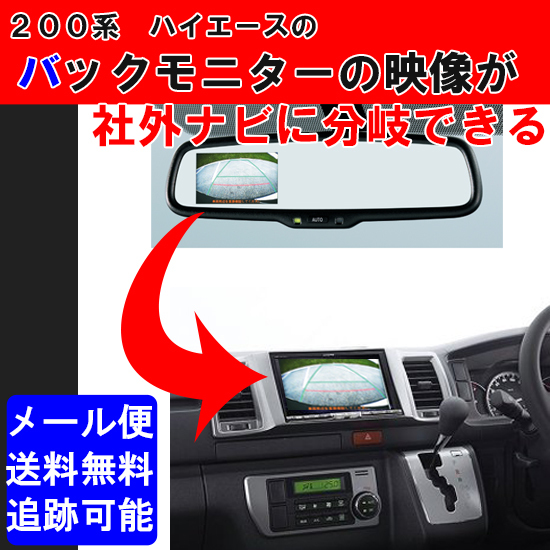 H24/5~ 200系 ハイエースバックカメラ映像分配ハーネス 取説付 TR-001拍卖