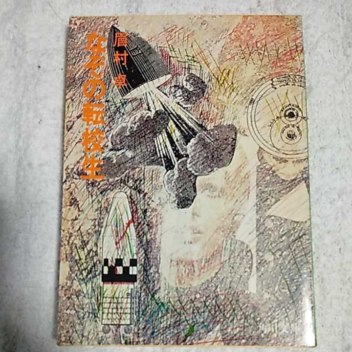 なぞの転校生 (角川文庫) 眉村 卓 訳あり拍卖