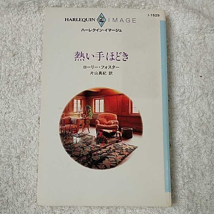 熱い手ほどき (ハーレクイン・イマージュ) 新書 ローリー・フォスター 片山 真紀 9784596215291拍卖