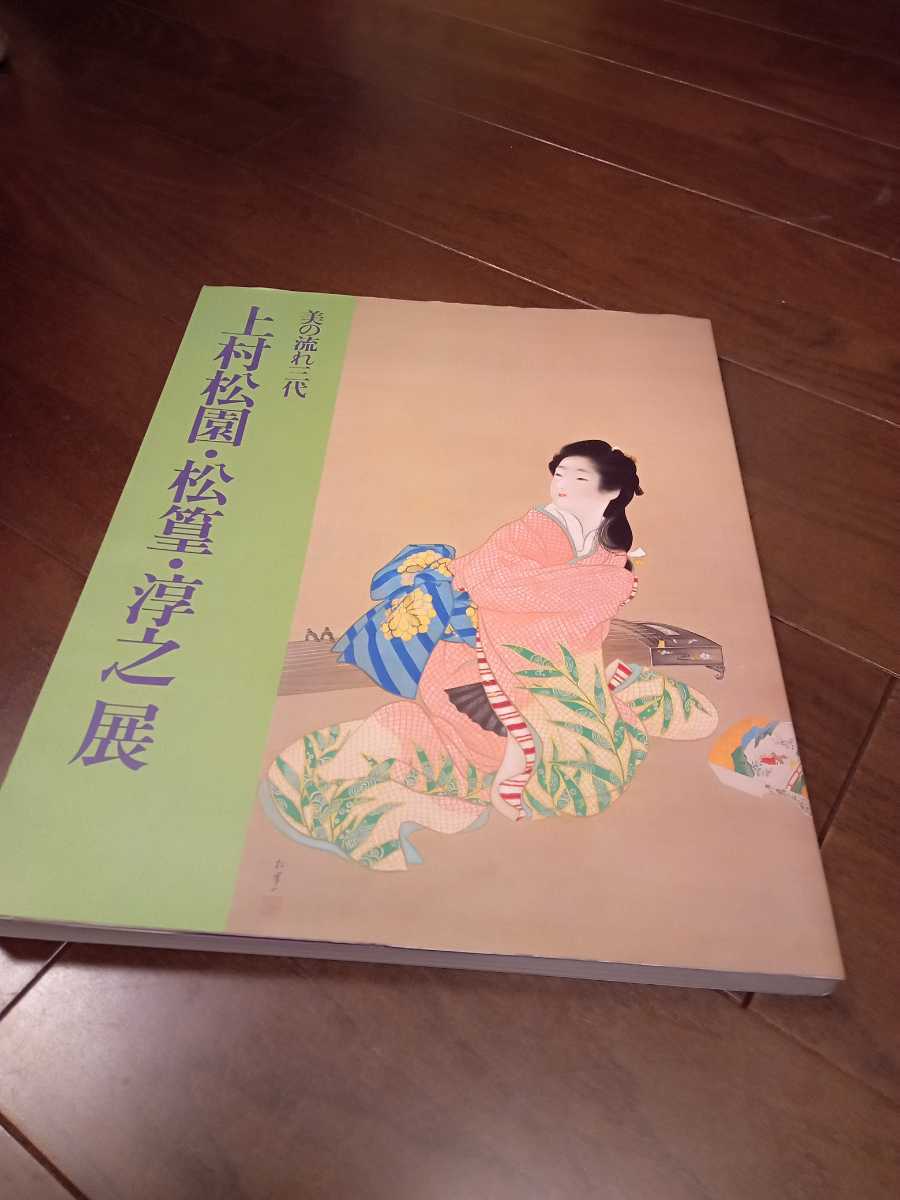 上村松園・松篁・淳之展☆図録/おまけつき 拍卖