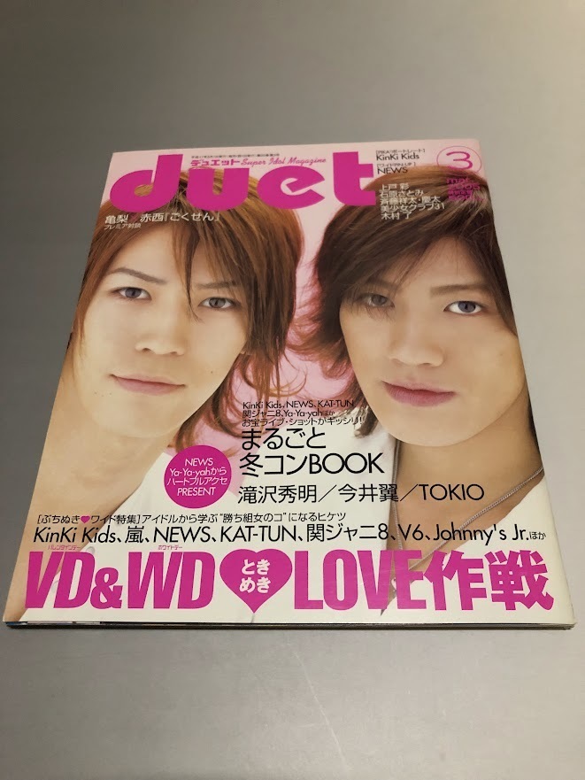 Duet デュエット 2005/3 V6 KAT-TUN TOKIO 嵐 KinKi Kids 滝沢秀明 今井翼 WaT 石原さとみ 上戸彩 斉藤祥太 NEWS拍卖