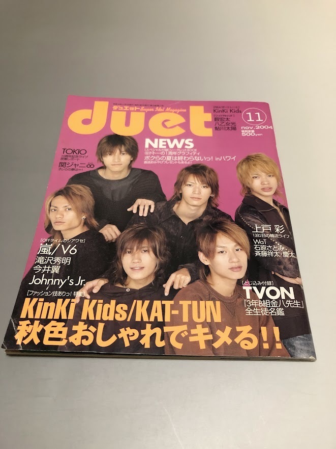 Duet デュエット 2004/11 V6 KAT-TUN TOKIO 嵐 KinKi Kids 滝沢秀明 今井翼 WaT 石原さとみ 上戸彩 斉藤祥太 NEWS拍卖