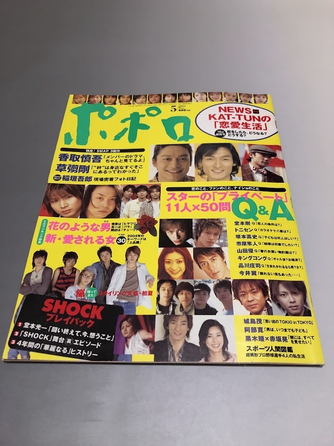 ポポロ Popolo 2004/5 嵐 TOKIO V6 KinKi Kids SMAP 滝沢秀明 今井翼 NEWS KAT-TUN 堂本光一 阿部寛 山田優拍卖