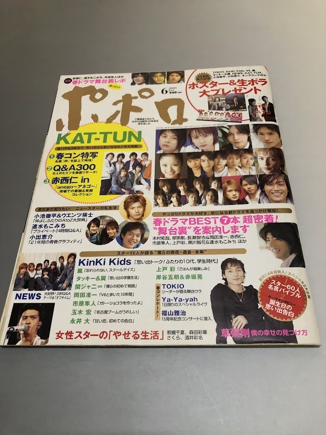ポポロ Popolo 2005/6 嵐 TOKIO V6 KinKi Kids SMAP 滝沢秀明 今井翼 NEWS KAT-TUN 関ジャニ∞ 木村拓哉 小出恵介拍卖