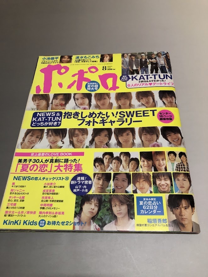 ポポロ Popolo 2005/8 嵐 TOKIO V6 KinKi Kids SMAP 滝沢秀明 今井翼 NEWS KAT-TUN 関ジャニ∞ 小出恵介 成宮寛貴拍卖