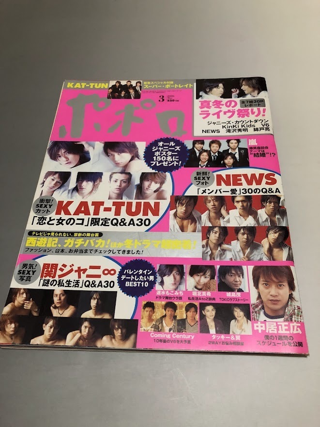 ポポロ Popolo 2006/3 嵐 TOKIO V6 KinKi Kids SMAP 滝沢秀明 今井翼 NEWS KAT-TUN 関ジャニ∞ 中居正広 堀北真希拍卖