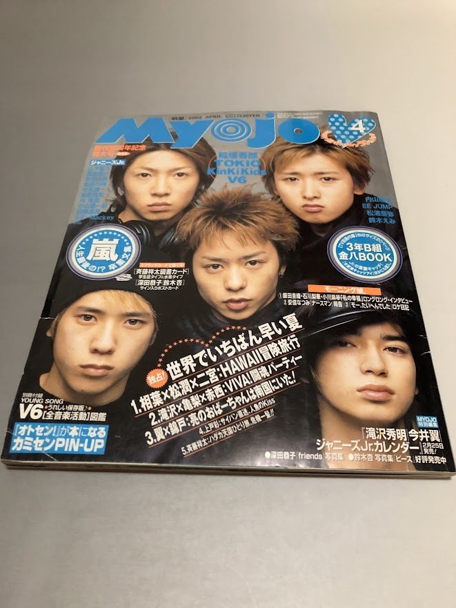 明星 Myojo 2002/4 嵐 TOKIO V6 KinKi Kids SMAP 滝沢秀明 今井翼 関ジャニ∞ 稲垣吾郎 モーニング娘。 山下智久拍卖