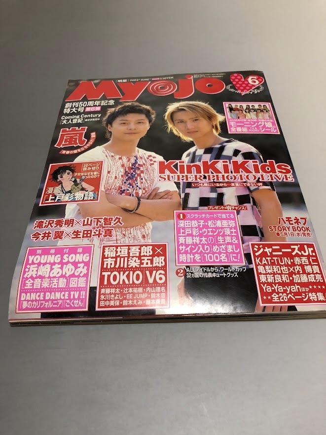 明星 Myojo 2002/6 嵐 TOKIO V6 KinKi Kids SMAP 滝沢秀明 今井翼 関ジャニ∞ モーニング娘。 山下智久 稲垣吾郎拍卖