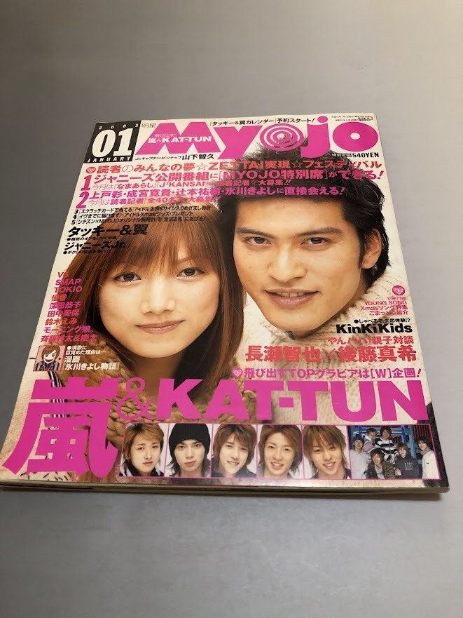 明星 Myojo 2003/1 嵐 TOKIO V6 KinKi Kids SMAP 滝沢秀明 今井翼 関ジャニ∞ KAT-TUN 長瀬智也 後藤真希拍卖