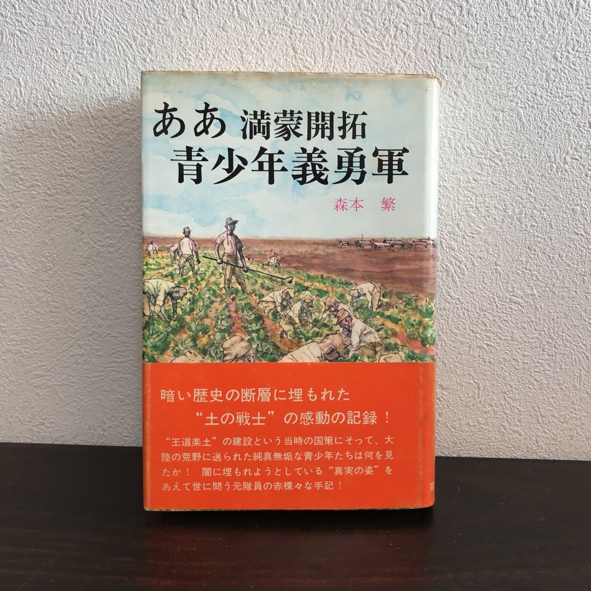 rc01◯ ああ 満蒙開拓青少年義勇軍 森本繁 家の光協会拍卖
