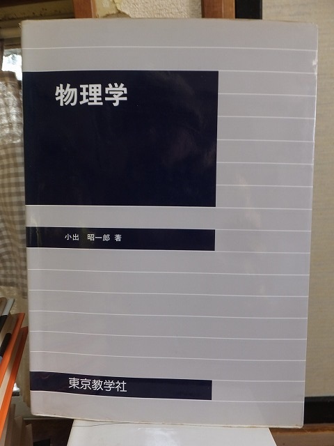 物理学 小出昭一郎 版 カバ 東京教学社 拍卖