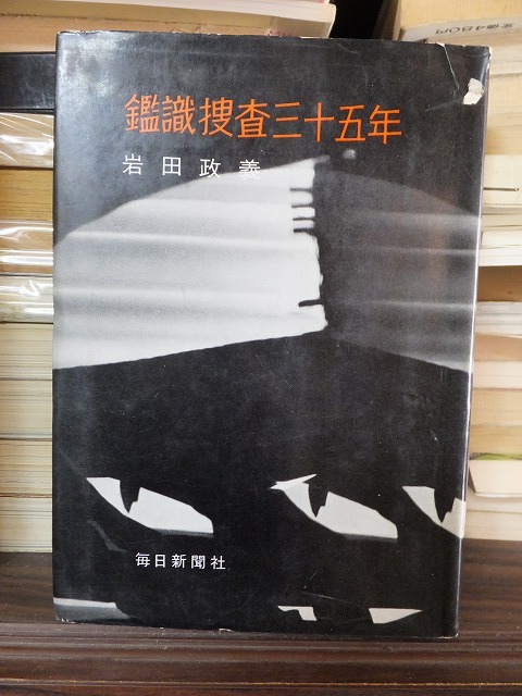 鑑識捜査三十五年 岩田政義 版 カバ 毎日新聞社拍卖
