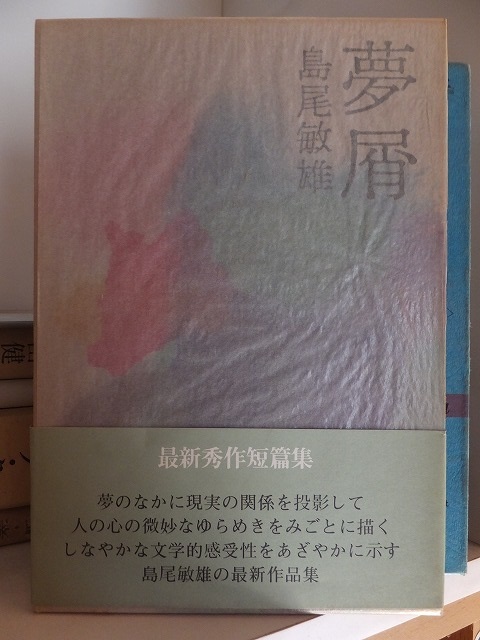 夢屑 島尾敏雄 版 函 帯 講談社拍卖