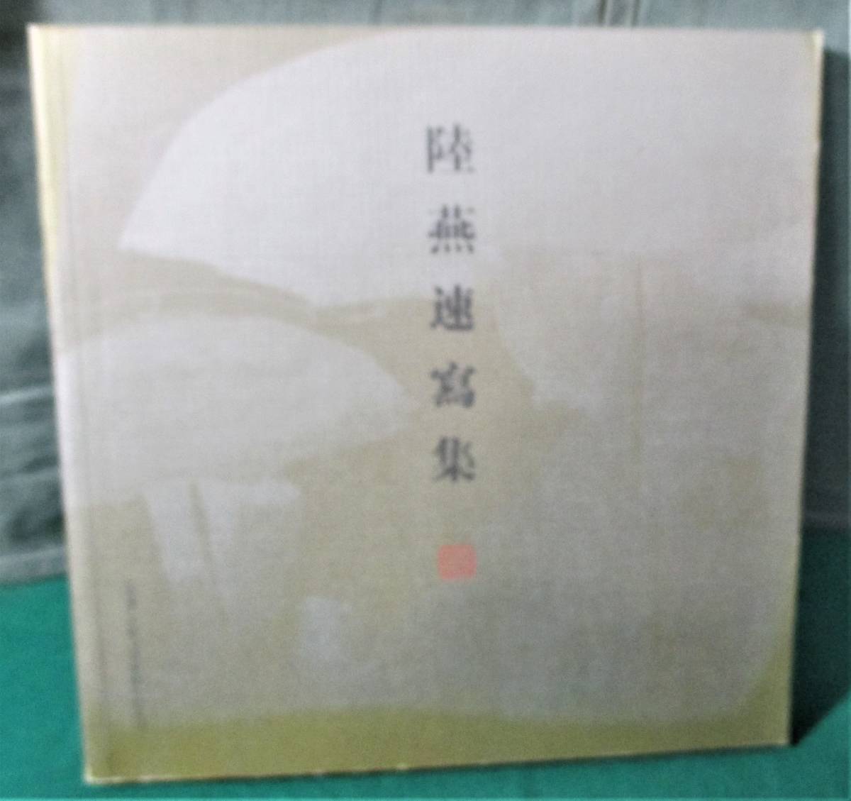 【サイン入り】陸燕速写集 香港 王朝文化藝術有限公司 (編)蔡力武 中国美術家協会会員 陸燕速寫集/陸燕/画集●1018拍卖