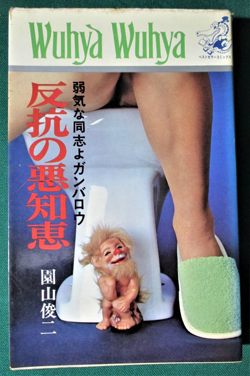 ベストセラー・コミックス「反抗の悪知恵 弱気な同志よガンバロウ」園山俊二 KKベストセラーズ テディ片岡(片岡義男)●1019拍卖