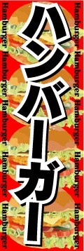 最短当日出荷 のぼり旗 送料198円から az854 ハンバーガー ファーストフード拍卖