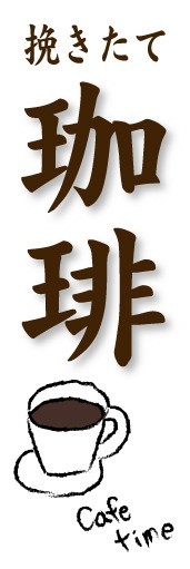 最短当日出荷 即決 のぼり旗 送料198円から bf1-nobori13811 挽きたて 珈琲 コーヒー拍卖