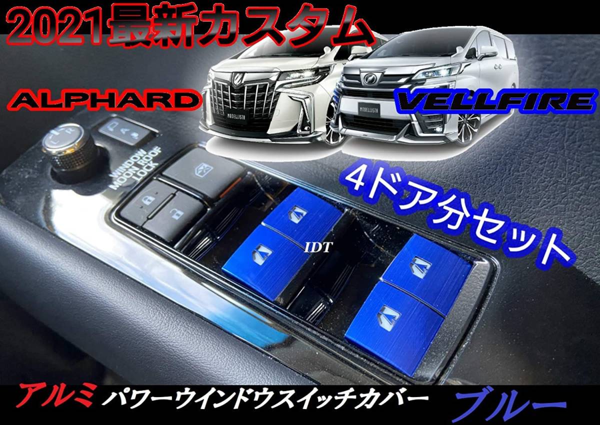 30系 アルファード アルミ パワーウインドウ スイッチ カバー ブルー ボタン ガーニッシュ 7個セットカスタム パーツ 前期 後期拍卖