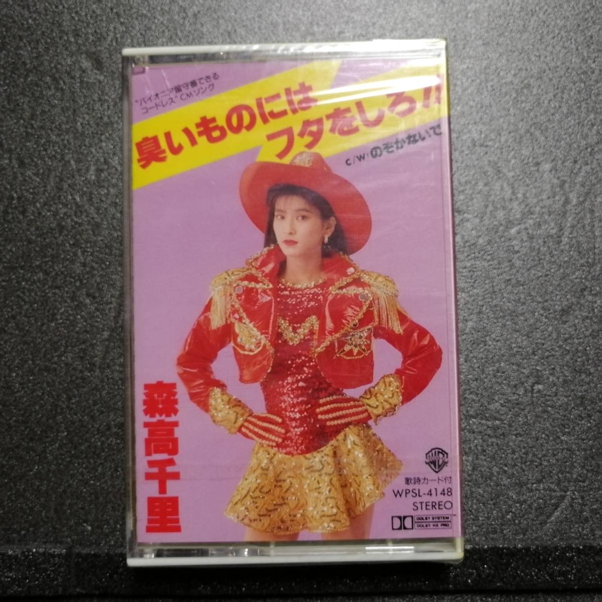 未開封 カセットテープ 森高千里 シングル 臭いものにはフタをしろ!!拍卖