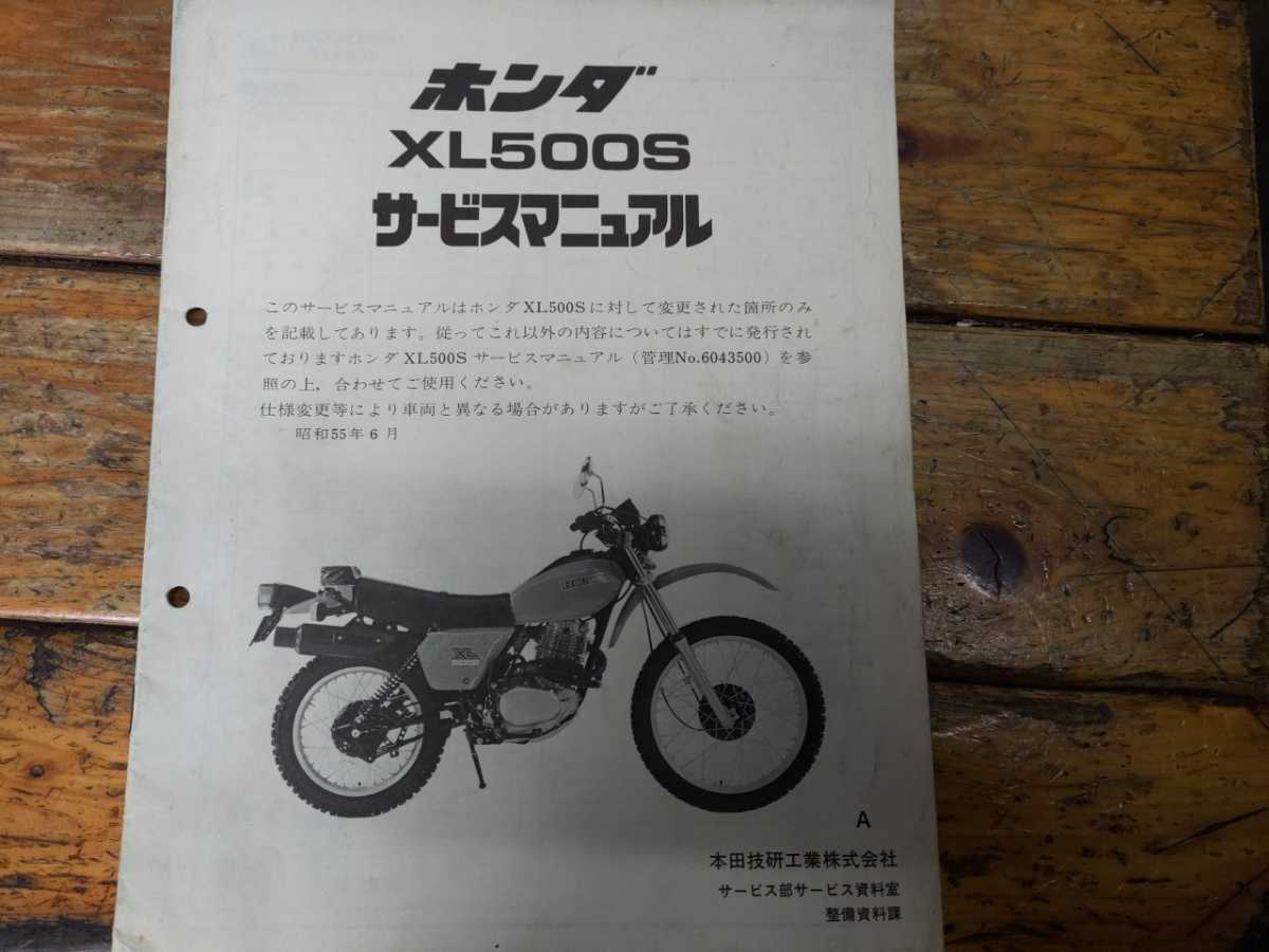 XL500S サービスマニュアル(追補版のみ)拍卖