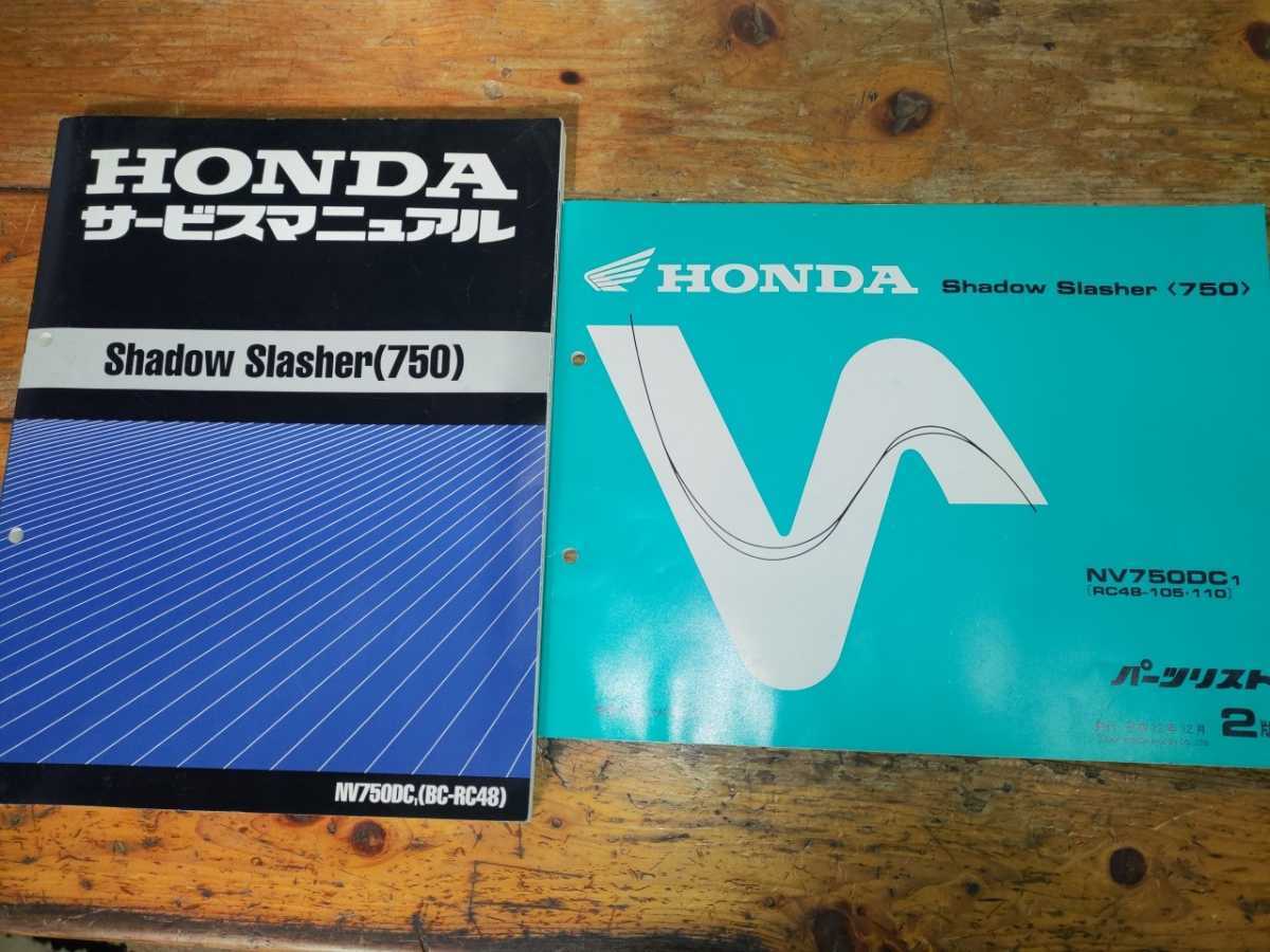 シャドウスラッシャー750 RC48(NV750DC1) パーツリスト&サービスマニュアル拍卖