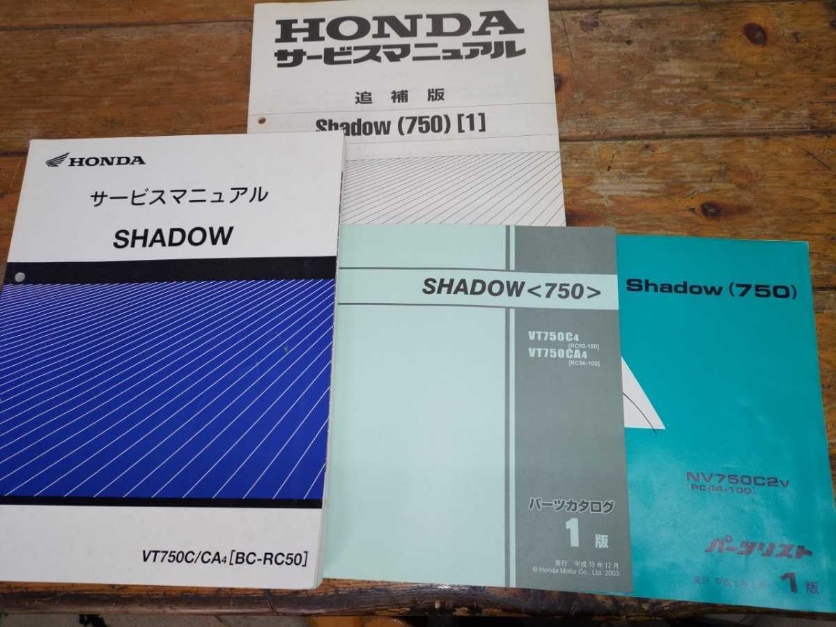 シャドウ750 RC44 RC50 パーツリスト&サービスマニュアル&追補版拍卖
