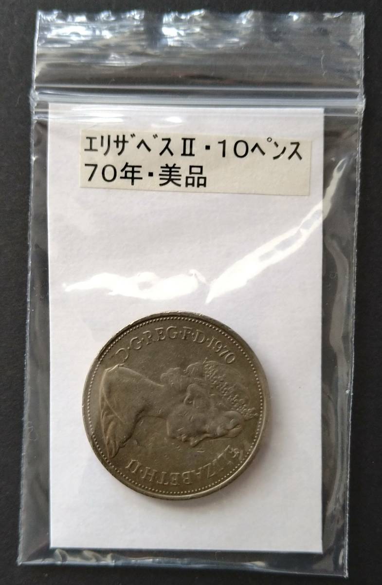 英国・エリザベスⅡ・10ペンス硬貨(1枚)拍卖