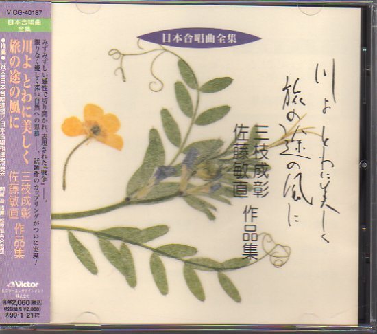 日本合唱曲全集「川よとわに美しく・旅の途の風に/三枝成彰・佐藤敏直作品集」拍卖