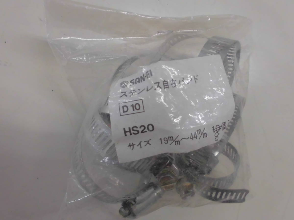 SAN-EI(サンエイ)・ステンレス自在バンド・D10-HS20・8個・未使用20拍卖