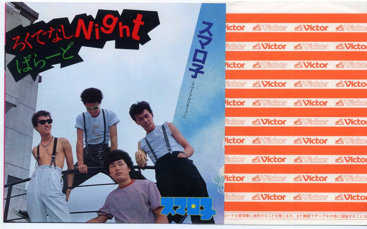 シングル★スマロ子/ろくでなしNight(ビクター,KV-3029,¥700,'82)★Smile Locomotion/西尚美:あでやかにあざみ/パンクPUNK拍卖