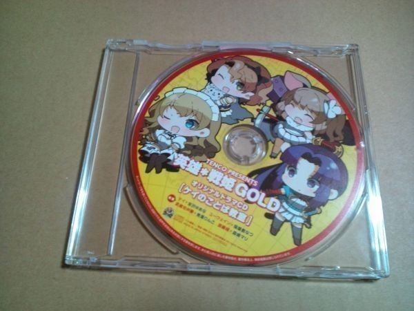 ドラマCD 英雄*戦姫 GOLD ソフマップ特典/中古1拍卖